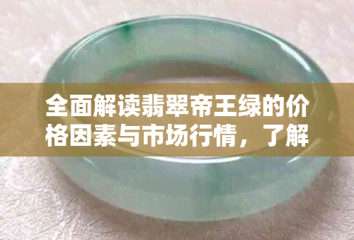 全面解读翡翠帝王绿的价格因素与市场行情，了解每斤翡翠的价值