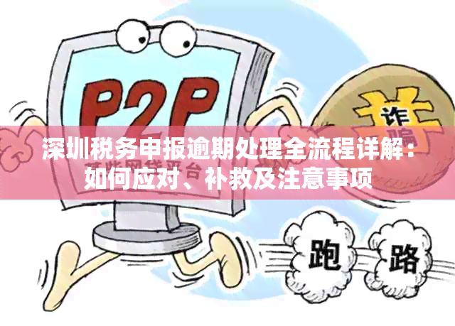 深圳税务申报逾期处理全流程详解：如何应对、补救及注意事项