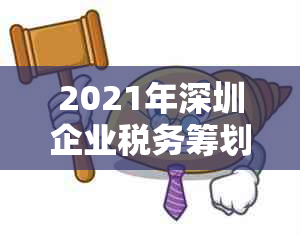 2021年深圳企业税务筹划与申报攻略：掌握纳税期限与时间的关键