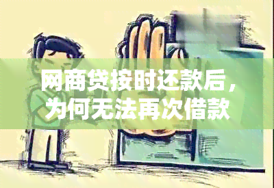 网商贷按时还款后，为何无法再次借款？额度出现问题怎么办？