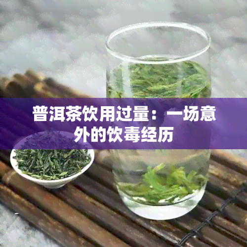 普洱茶饮用过量：一场意外的饮经历