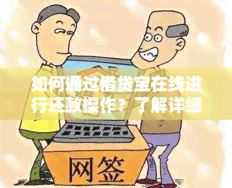 如何通过借贷宝在线进行还款操作？了解详细步骤和注意事项