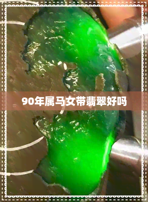 90年属马女带翡翠好吗