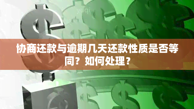 协商还款与逾期几天还款性质是否等同？如何处理？