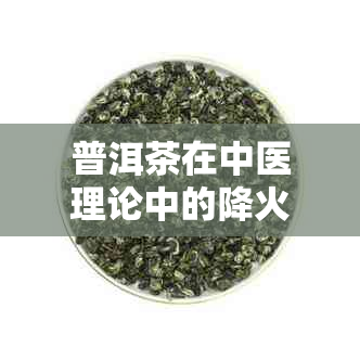 普洱茶在中医理论中的降火效果：医生的建议和健网的解析