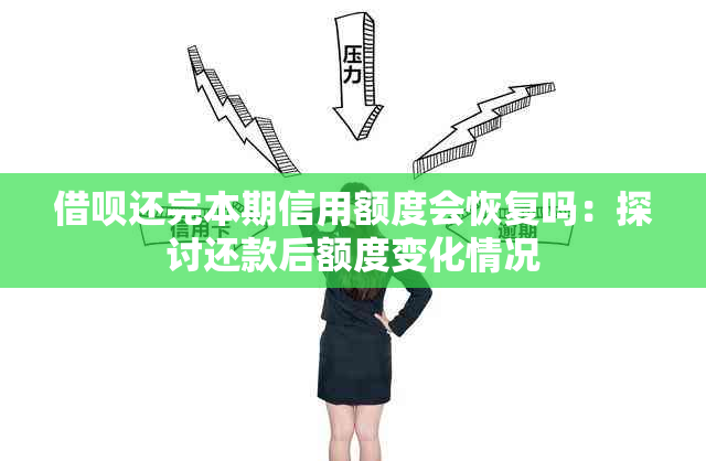 借呗还完本期信用额度会恢复吗：探讨还款后额度变化情况