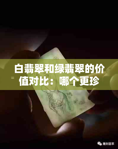 白翡翠和绿翡翠的价值对比：哪个更珍贵？