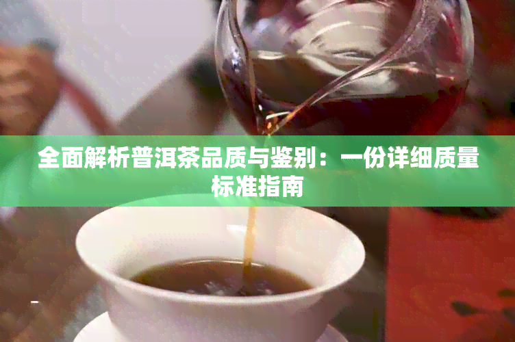 全面解析普洱茶品质与鉴别：一份详细质量标准指南