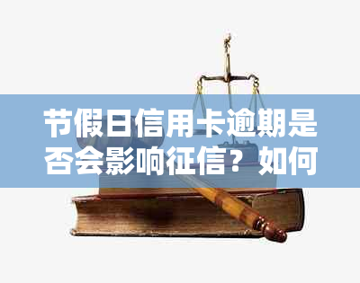 节假日信用卡逾期是否会影响？如何处理法定节假日信用卡逾期问题？