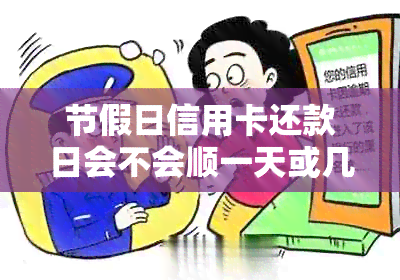 节假日信用卡还款日会不会顺一天或几天？能否在节假日正常还款？