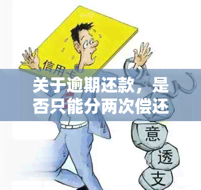 关于逾期还款，是否只能分两次偿还每期欠款？解答所有疑问