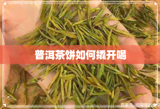 普洱茶饼如何撬开喝