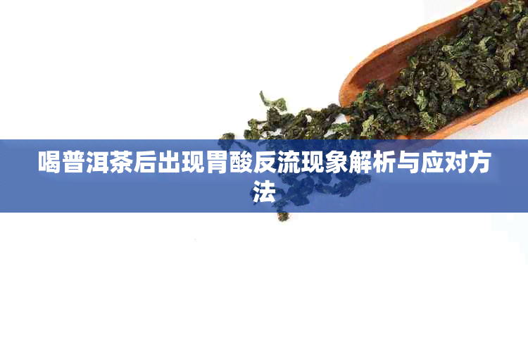 喝普洱茶后出现胃酸反流现象解析与应对方法