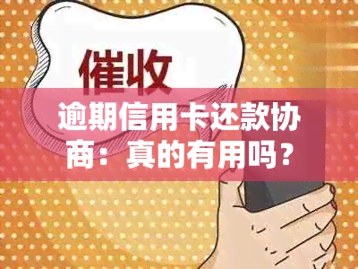 逾期信用卡还款协商：真的有用吗？