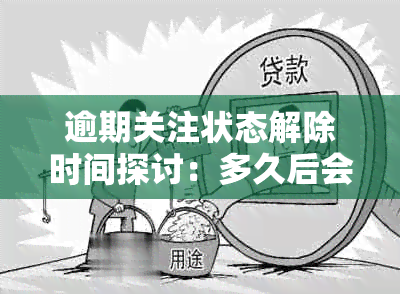 逾期关注状态解除时间探讨：多久后会被取消？如何避免提前解除？