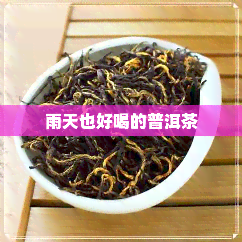 雨天也好喝的普洱茶