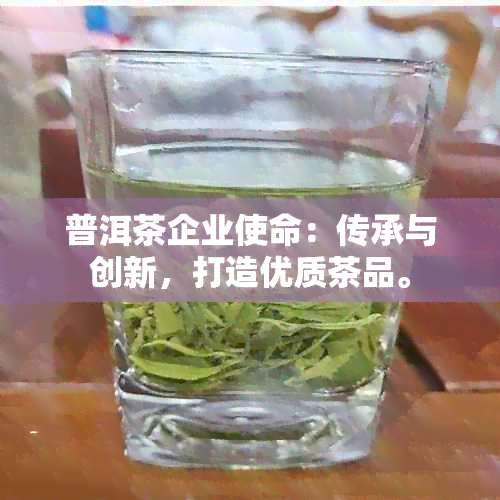 普洱茶企业使命：传承与创新，打造优质茶品。