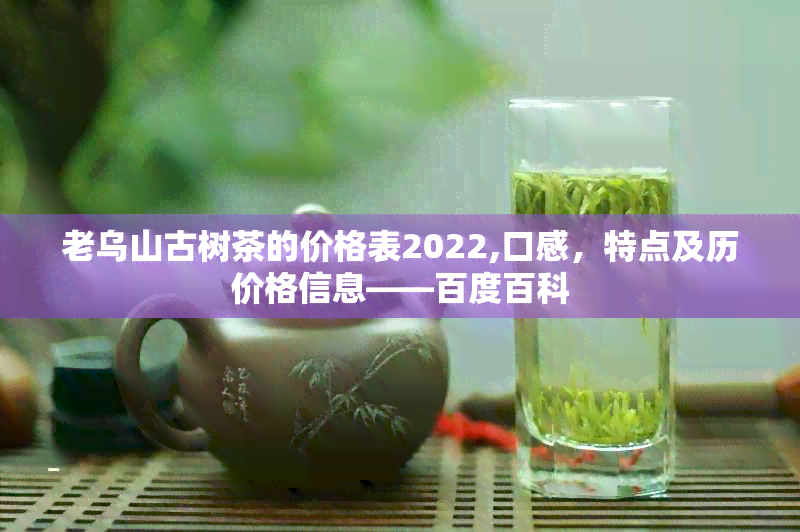 老乌山古树茶的价格表2022,口感，特点及历价格信息——百度百科