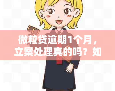 微粒贷逾期1个月，立案处理真的吗？如何处理全部还款问题？