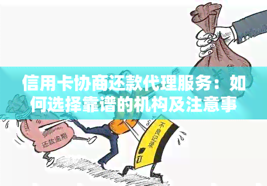 信用卡协商还款代理服务：如何选择靠谱的机构及注意事项