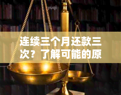 连续三个月还款三次？了解可能的原因和解决办法