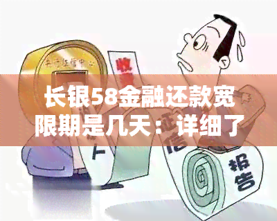 长银58金融还款宽限期是几天：详细了解还款方式与期可能性