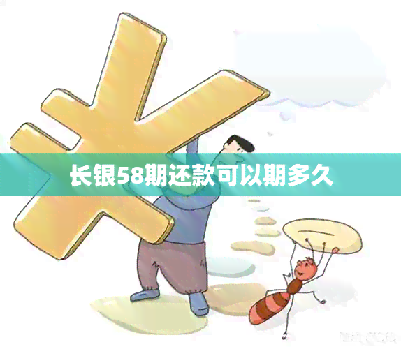 长银58期还款可以期多久