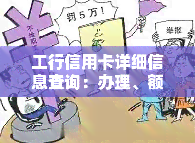 工行信用卡详细信息查询：办理、额度、账单、积分等全方位解答