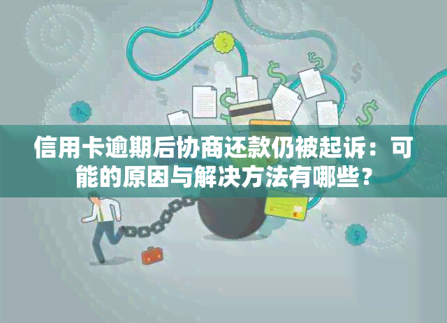 信用卡逾期后协商还款仍被起诉：可能的原因与解决方法有哪些？