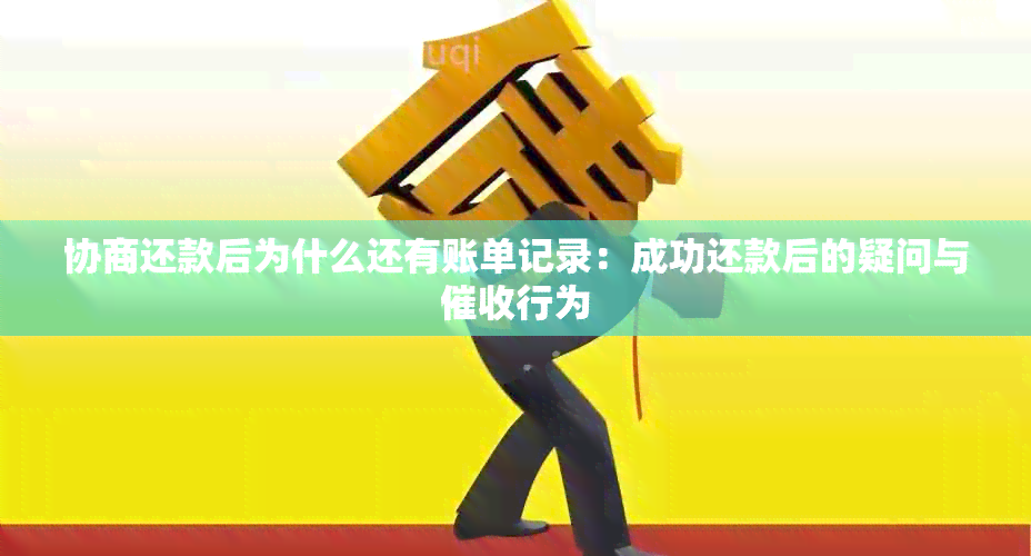 协商还款后为什么还有账单记录：成功还款后的疑问与行为