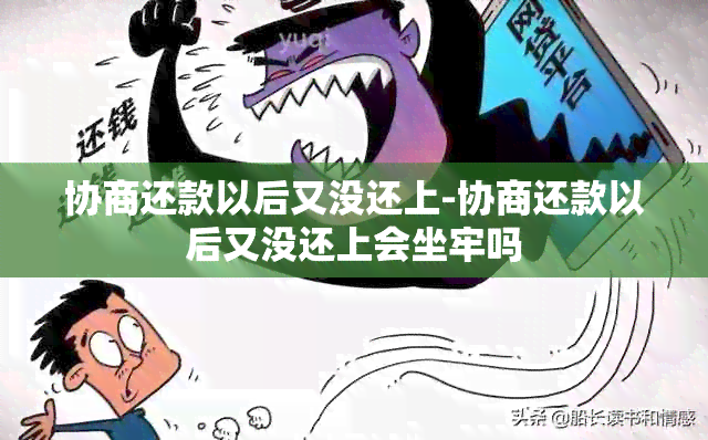 协商还款以后又没还上-协商还款以后又没还上会坐牢吗