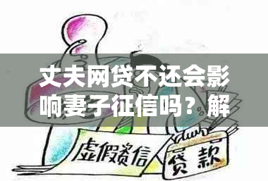 丈夫网贷不还会影响妻子吗？解决方法在这里！