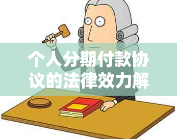 个人分期付款协议的法律效力解析与实步骤，如何确保其有效性？