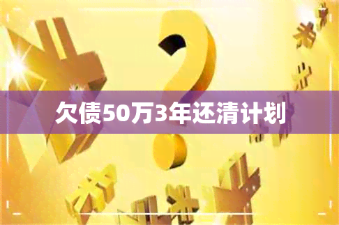 欠债50万3年还清计划