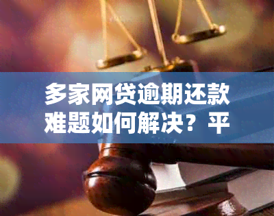 多家网贷逾期还款难题如何解决？平台提供新方案！