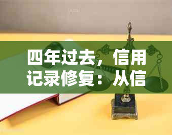 四年过去，信用记录修复：从信用卡逾期一年到近两年无逾期的转变之路