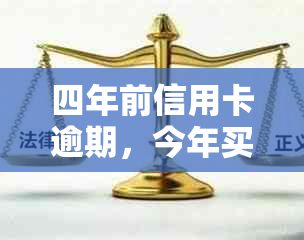 四年前信用卡逾期，今年买房贷款会受影响吗？