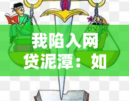 我陷入网贷泥潭：如何摆脱债务困境并重新开始人生？