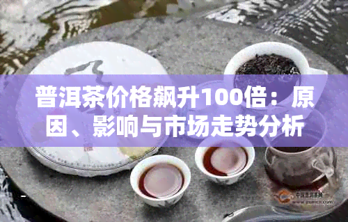 普洱茶价格飙升100倍：原因、影响与市场走势分析