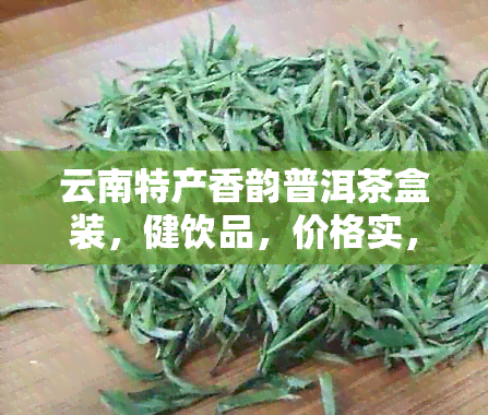 云南特产香韵普洱茶盒装，健饮品，价格实，快来选购！