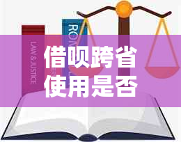 借呗跨省使用是否需要还款？还款规则与注意事项一览