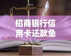 招商银行信用卡还款免息特活动：掌握攻略，轻松享受优！