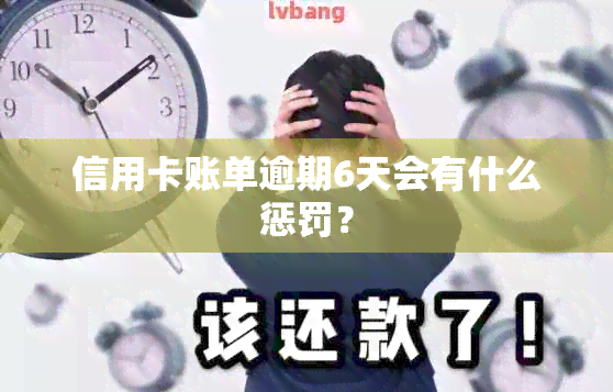 信用卡账单逾期6天会有什么惩罚？