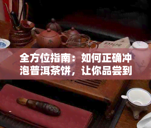 全方位指南：如何正确冲泡普洱茶饼，让你品尝到口感与香气