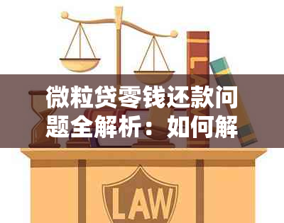 微粒贷零钱还款问题全解析：如何解决无法使用零钱进行还款的困扰？