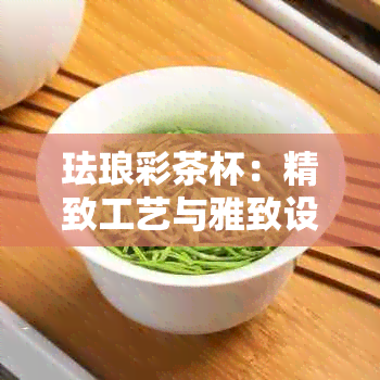 珐琅彩茶杯：精致工艺与雅致设计的完美结合