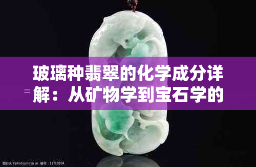 玻璃种翡翠的化学成分详解：从矿物学到宝石学的角度分析