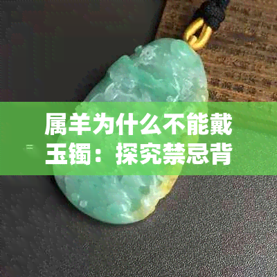 属羊为什么不能戴玉镯：探究禁忌背后的文化与传统