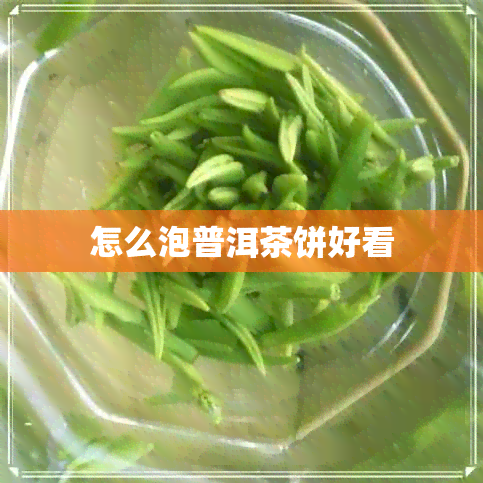 怎么泡普洱茶饼好看