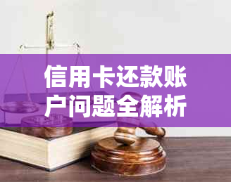 信用卡还款账户问题全解析：无法选择的原因及解决办法